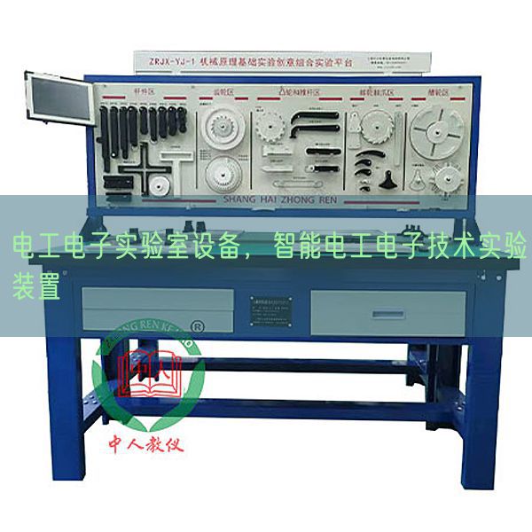 電工電子實驗室設備，智能電工電子技術(shù)實驗裝置(圖1)