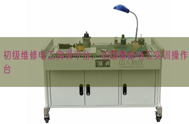 初級維修電工實訓平臺，初級維修電工實訓操作臺(圖1)