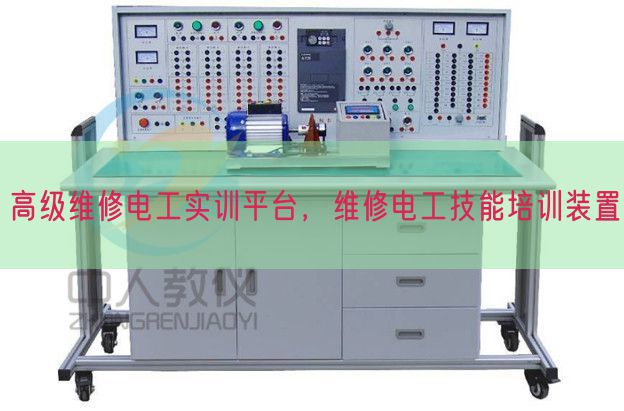 高級維修電工實訓平臺，維修電工技能培訓裝置(圖1)