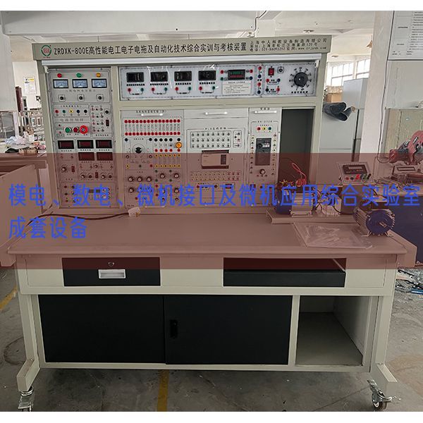 模電、數(shù)電、微機(jī)接口及微機(jī)應(yīng)用綜合實驗室成套設(shè)備(圖1)