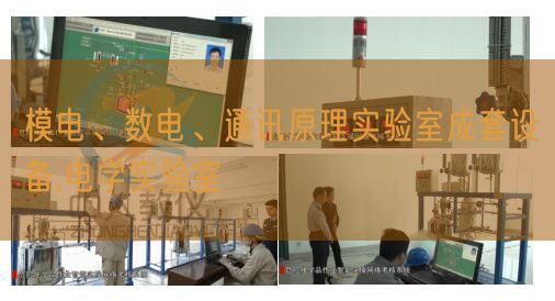 模電、數(shù)電、通訊原理實驗室成套設備,電學實驗室(圖1)