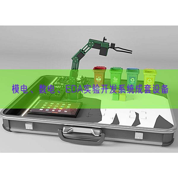 模電、數(shù)電、EDA實(shí)驗(yàn)開發(fā)系統(tǒng)成套設(shè)備(圖1)