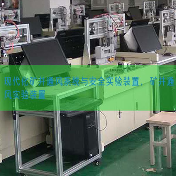 現(xiàn)代化礦井通風(fēng)系統(tǒng)與安全實(shí)驗(yàn)裝置，礦井通風(fēng)實(shí)驗(yàn)裝置(圖1)