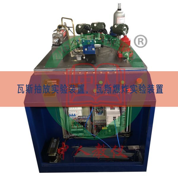 瓦斯抽放實(shí)驗(yàn)裝置，瓦斯爆炸實(shí)驗(yàn)裝置(圖1)