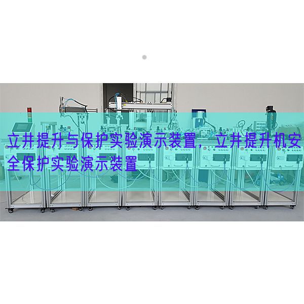 立井提升與保護實驗演示裝置，立井提升機安全保護實驗演示裝置(圖1)