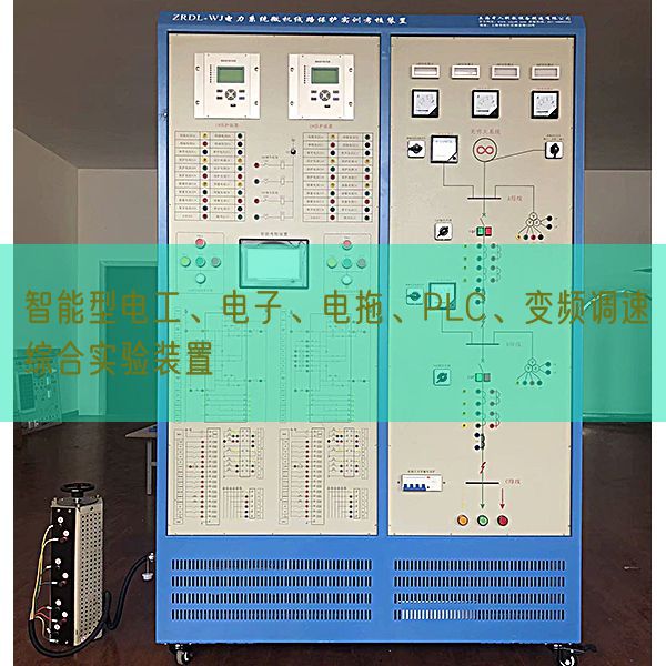 智能型電工、電子、電拖、PLC、變頻調速綜合實驗裝置(圖1)