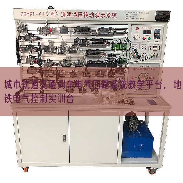 城市軌道交通列車電氣回路系統教學平臺，地鐵電氣控制實訓臺(圖1)