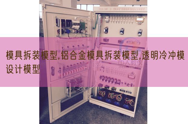 模具拆裝模型,鋁合金模具拆裝模型,透明冷沖模設(shè)計(jì)模型(圖1) 模具拆裝模型,鋁合金模具拆裝模型,透明冷沖模設(shè)計(jì)模型(圖1)