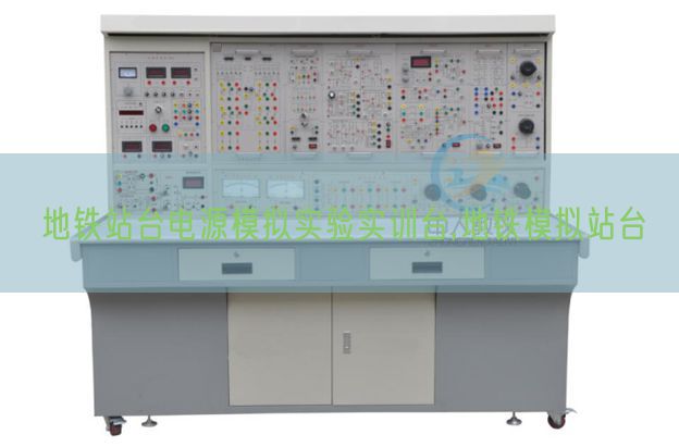 地鐵站臺(tái)電源模擬實(shí)驗(yàn)實(shí)訓(xùn)臺(tái),地鐵模擬站臺(tái)(圖1)