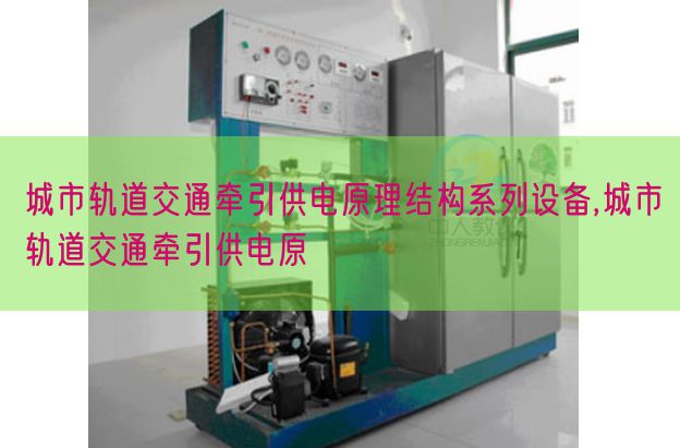 城市軌道交通牽引供電原理結構系列設備,城市軌道交通牽引供電原(圖1) 城市軌道交通牽引供電原理結構系列設備,城市軌道交通牽引供電原(圖1)