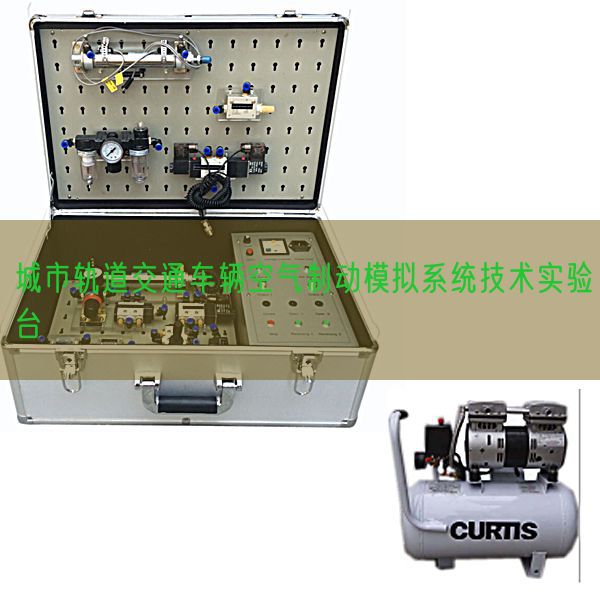 城市軌道交通車輛空氣制動模擬系統技術實驗臺(圖1) 城市軌道交通車輛空氣制動模擬系統技術實驗臺(圖1)