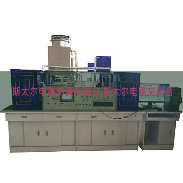 斯太爾電路仿真實驗臺,斯太爾電路實訓臺(圖1) 斯太爾電路仿真實驗臺,斯太爾電路實訓臺(圖1)