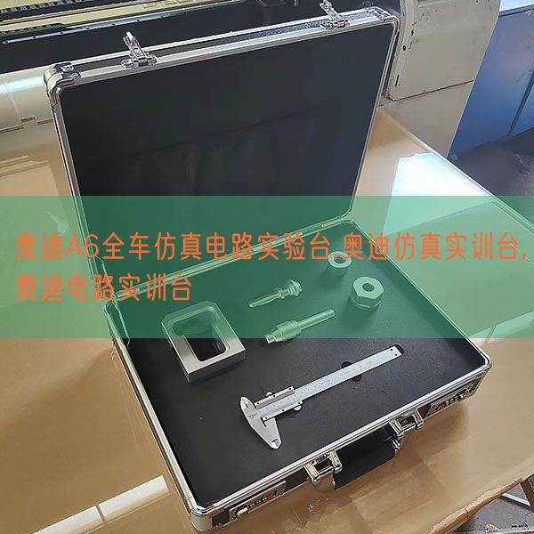 奧迪A6全車仿真電路實(shí)驗(yàn)臺(tái),奧迪仿真實(shí)訓(xùn)臺(tái),奧迪電路實(shí)訓(xùn)臺(tái)(圖1) 奧迪A6全車仿真電路實(shí)驗(yàn)臺(tái),奧迪仿真實(shí)訓(xùn)臺(tái),奧迪電路實(shí)訓(xùn)臺(tái)(圖1)