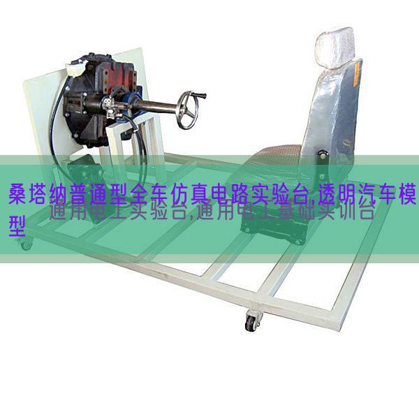 桑塔納普通型全車仿真電路實驗臺,透明汽車模型(圖1) 桑塔納普通型全車仿真電路實驗臺,透明汽車模型(圖1)