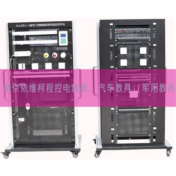 南京依維柯程控電教板，汽車教具，軍用教具(圖1)