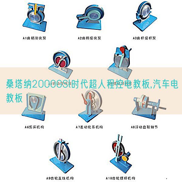 桑塔納2000GSl時(shí)代超人程控電教板,汽車電教板(圖1) 桑塔納2000GSl時(shí)代超人程控電教板,汽車電教板(圖1)