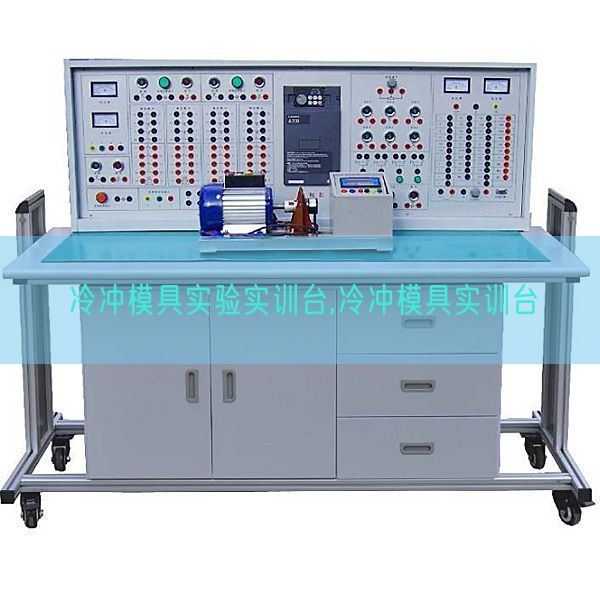 冷沖模具實驗實訓臺,冷沖模具實訓臺(圖1)