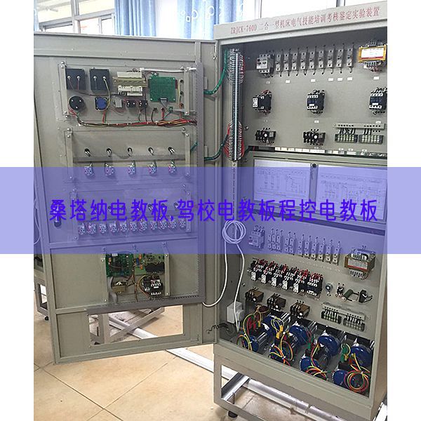 桑塔納電教板,駕校電教板程控電教板(圖1) 桑塔納電教板,駕校電教板程控電教板(圖1)