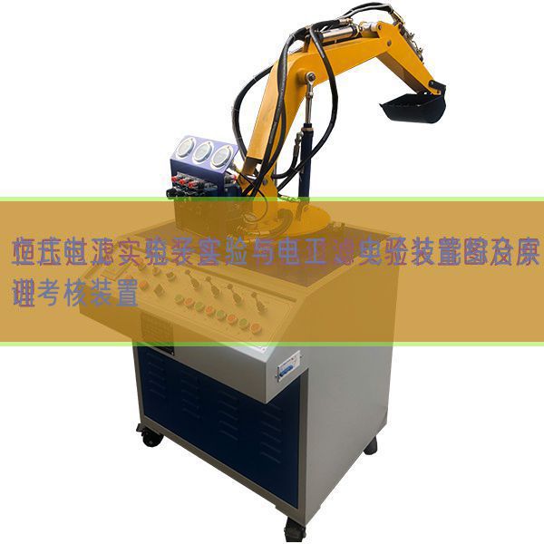 立式電工、電子實驗與電工、電子技能綜合實訓考核裝置(圖1)