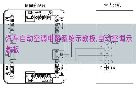 汽車自動空調電路系統示教板,自動空調示教板(圖1)