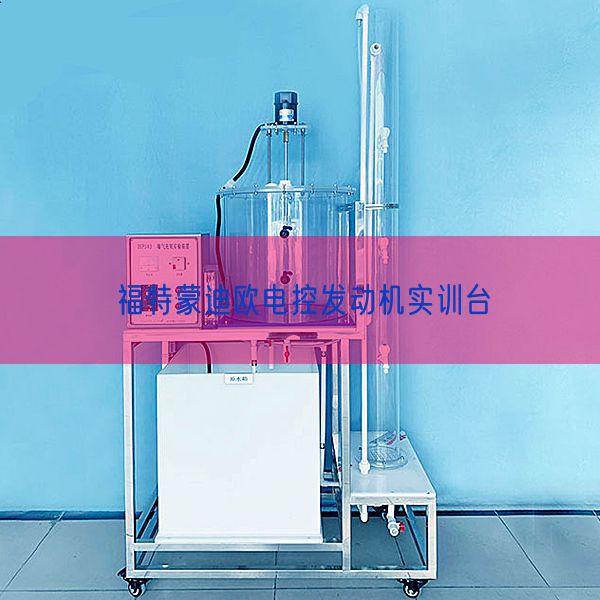 福特蒙迪歐電控發(fā)動機實訓臺(圖1)