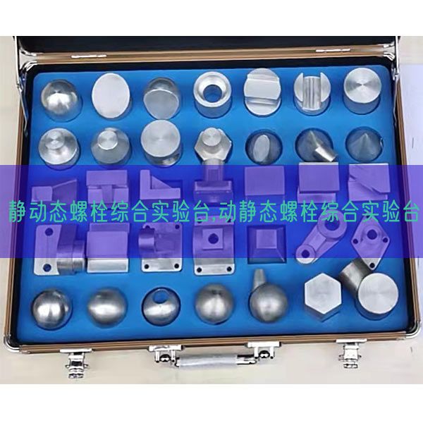 靜動態(tài)螺栓綜合實驗臺,動靜態(tài)螺栓綜合實驗臺(圖1) 靜動態(tài)螺栓綜合實驗臺,動靜態(tài)螺栓綜合實驗臺(圖1)