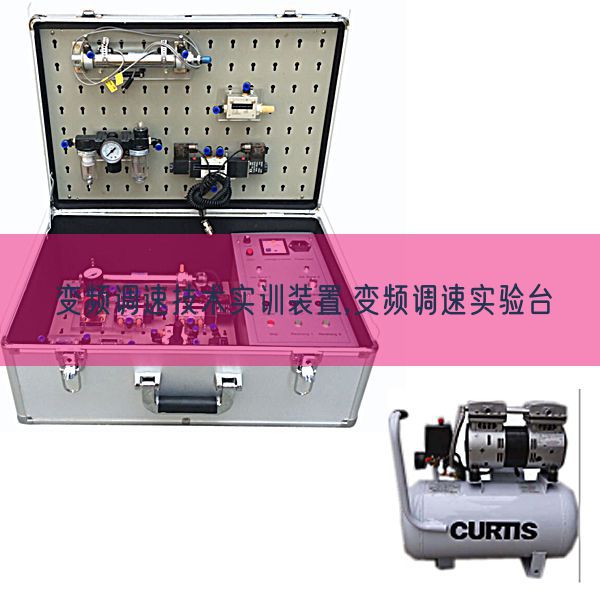 變頻調速技術實訓裝置,變頻調速實驗臺(圖1)