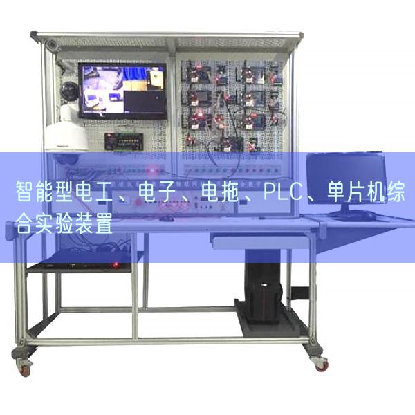 智能型電工、電子、電拖、PLC、單片機綜合實驗裝置(圖1)