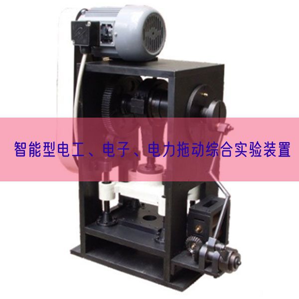 智能型電工、電子、電力拖動(dòng)綜合實(shí)驗(yàn)裝置(圖1)