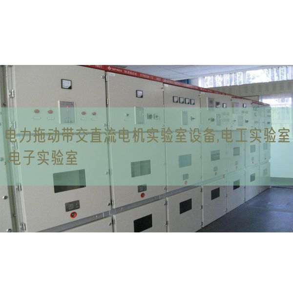 電力拖動帶交直流電機實驗室設備,電工實驗室,電子實驗室(圖1) 電力拖動帶交直流電機實驗室設備,電工實驗室,電子實驗室(圖1)