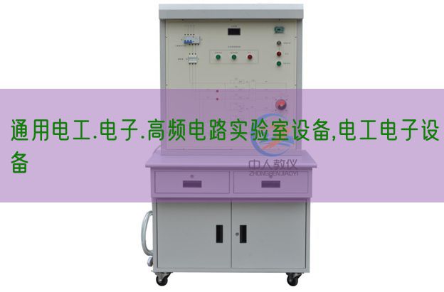 通用電工.電子.高頻電路實(shí)驗(yàn)室設(shè)備,電工電子設(shè)備(圖1) 通用電工.電子.高頻電路實(shí)驗(yàn)室設(shè)備,電工電子設(shè)備(圖1)