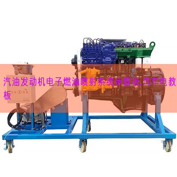 汽油發動機電子燃油噴射系統示教板,汽車電教板(圖1)