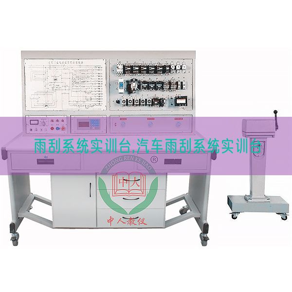 雨刮系統實訓臺,汽車雨刮系統實訓臺(圖1) 雨刮系統實訓臺,汽車雨刮系統實訓臺(圖1)