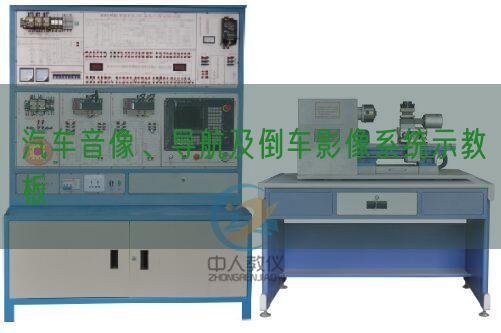 汽車音像、導航及倒車影像系統示教板(圖1) 汽車音像、導航及倒車影像系統示教板(圖1)