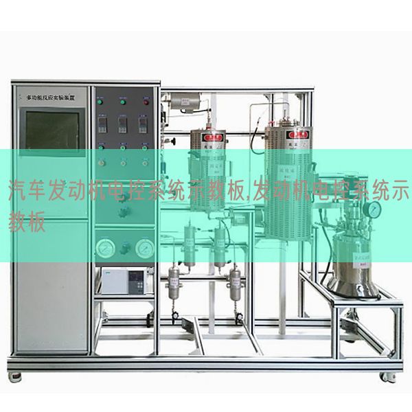 汽車發(fā)動(dòng)機(jī)電控系統(tǒng)示教板,發(fā)動(dòng)機(jī)電控系統(tǒng)示教板(圖1) 汽車發(fā)動(dòng)機(jī)電控系統(tǒng)示教板,發(fā)動(dòng)機(jī)電控系統(tǒng)示教板(圖1)