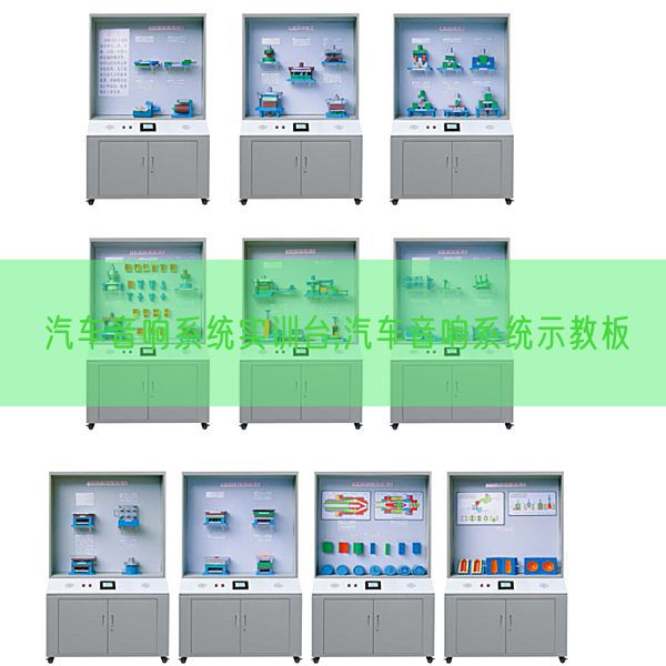 汽車音響系統實訓臺,汽車音響系統示教板(圖1) 汽車音響系統實訓臺,汽車音響系統示教板(圖1)