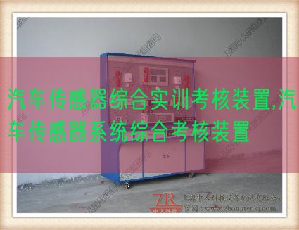 汽車傳感器綜合實訓考核裝置,汽車傳感器系統綜合考核裝置(圖1) 汽車傳感器綜合實訓考核裝置,汽車傳感器系統綜合考核裝置(圖1)