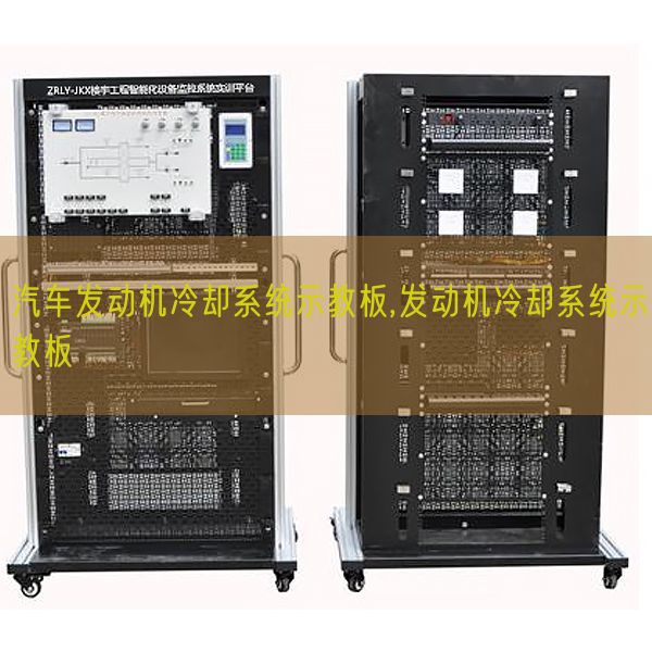汽車發動機冷卻系統示教板,發動機冷卻系統示教板(圖1) 汽車發動機冷卻系統示教板,發動機冷卻系統示教板(圖1)
