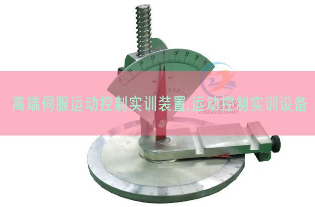 高端伺服運動控制實訓裝置,運動控制實訓設備(圖1)