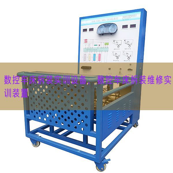 數(shù)控車床拆裝實訓(xùn)設(shè)備,數(shù)控車床拆裝維修實訓(xùn)裝置(圖1) 數(shù)控車床拆裝實訓(xùn)設(shè)備,數(shù)控車床拆裝維修實訓(xùn)裝置(圖1)