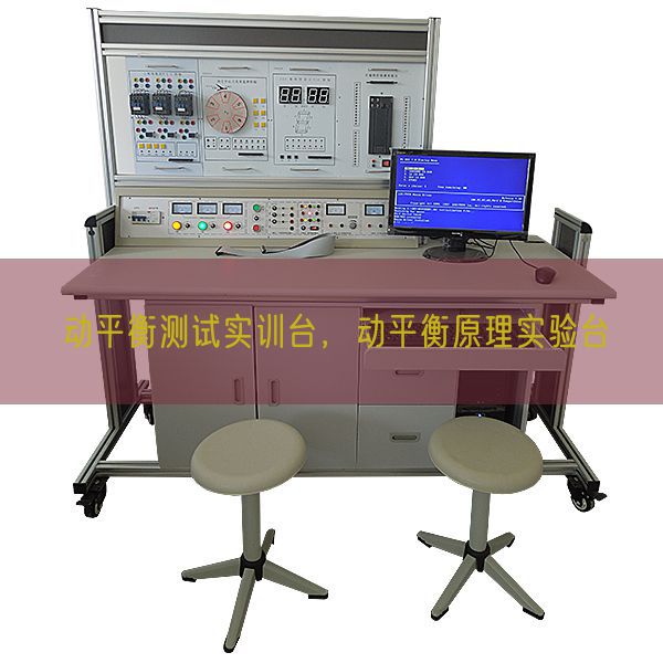 動平衡測試實訓(xùn)臺,動平衡原理實驗臺(圖1) 動平衡測試實訓(xùn)臺,動平衡原理實驗臺(圖1)