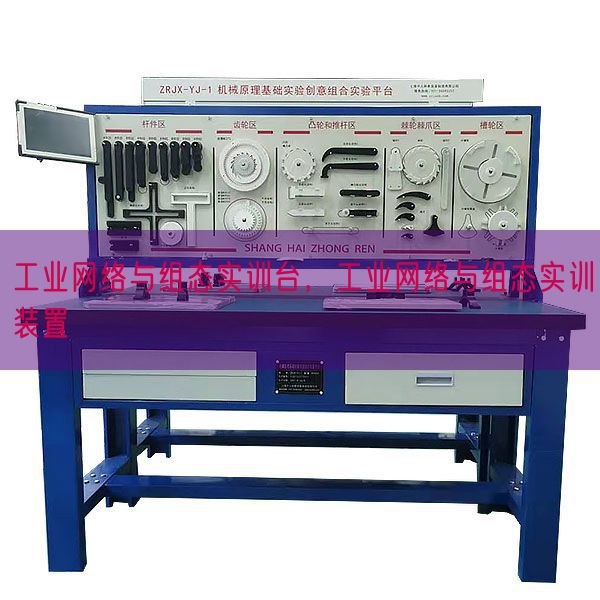 工業網絡與組態實訓臺，工業網絡與組態實訓裝置(圖1)