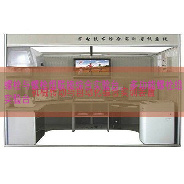 螺栓與螺栓組聯接綜合實驗臺，多功能螺栓組實驗臺(圖1)