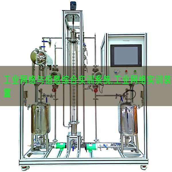 工業(yè)網(wǎng)絡(luò)與信息綜合實訓系統(tǒng),工業(yè)網(wǎng)絡(luò)實訓裝置(圖1)