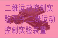 二維運(yùn)動控制實(shí)驗(yàn)平臺,二維運(yùn)動控制實(shí)驗(yàn)裝置(圖1)