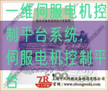 一維伺服電機控制平臺系統(tǒng)，伺服電機控制平臺(圖1)