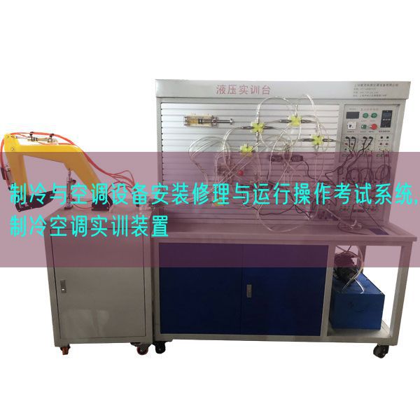 制冷與空調設備安裝修理與運行操作考試系統,制冷空調實訓裝置(圖1)