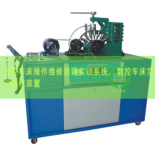 數控車床操作維修裝調實訓系統，數控車床實訓考核裝置(圖1)