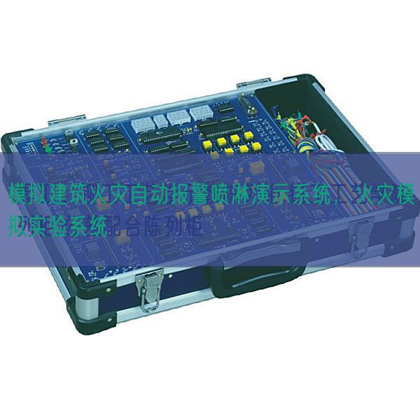 模擬建筑火災自動報警噴淋演示系統,火災模擬實驗系統(圖1) 模擬建筑火災自動報警噴淋演示系統,火災模擬實驗系統(圖1)