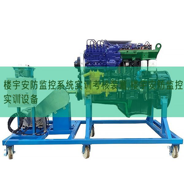 樓宇安防監控系統實訓考核裝置,樓宇安防監控實訓設備(圖1)
